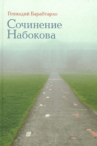 Сочинение Набокова