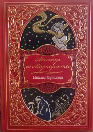 Мастер и Маргарита