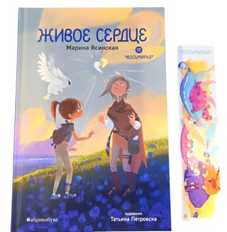 Восьмирье. Книга 8. Живое сердце.  С бонусом