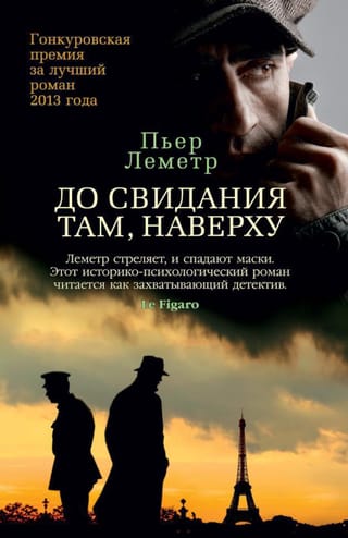 До свидания там, наверху