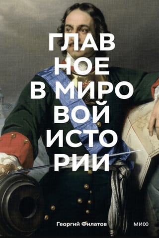 Главное в мировой истории. Эпохи, события, ключевые имена, изобретения