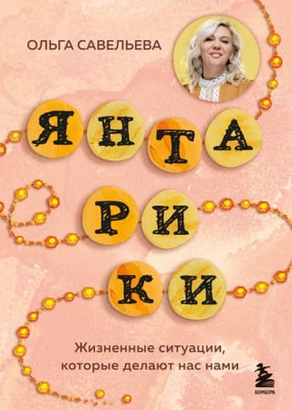 Янтарики. Жизненные ситуации, которые делают нас нами