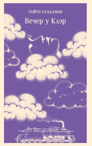 Вечер у Клэр