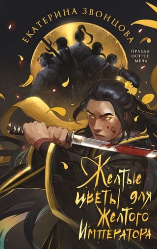 Желтые цветы для Желтого Императора
