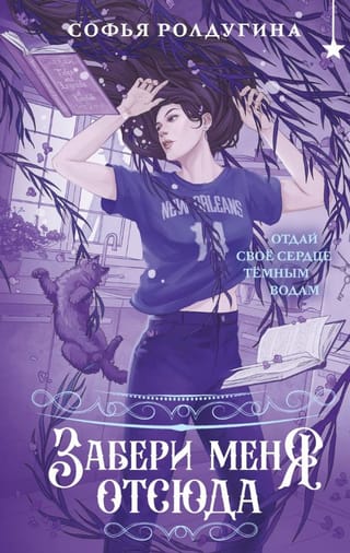 Забери меня отсюда
