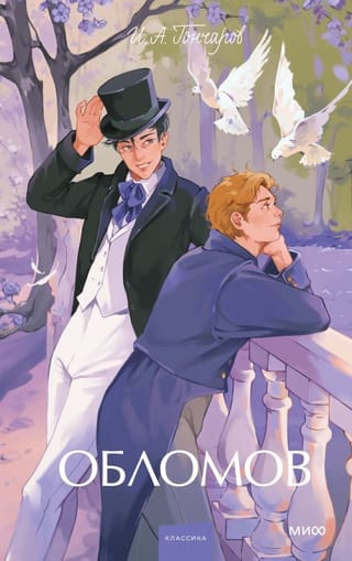 Обломов