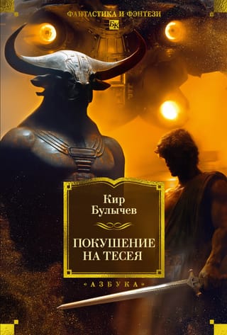 Покушение на Тесея