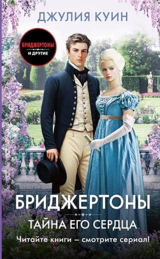 Бриджертоны. Тайна его сердца