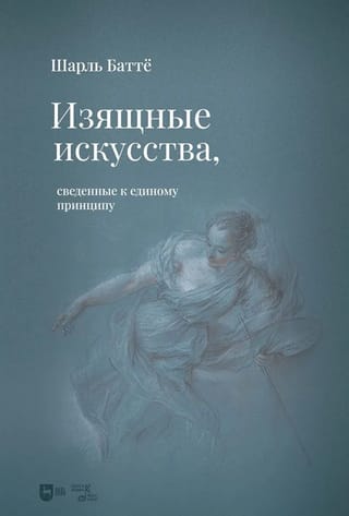 Изящные искусства, сведенные к единому принципу