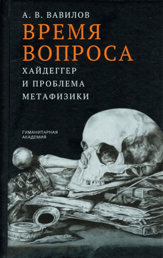 Время вопроса. Хайдеггер и проблема метафизики