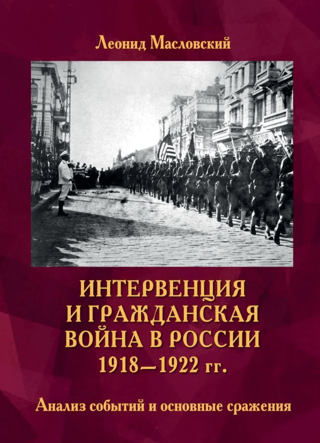 Интервенция и Гражданская война в России 1918-1922 гг. Анализ событий и основные сражения