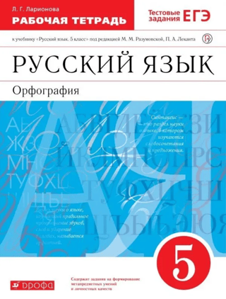 Русский язык. 5 класс. Рабочая тетрадь с тестовыми заданиями к учебнику Разумовской М.М.