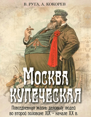 Москва купеческая. Повседневная жизнь деловых людей во второй половине XIX - начале XX в.