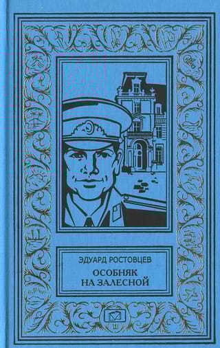 Особняк на Залесной. Последняя роль. Завещание профессора Яворского. Человек из тоннеля. Решения, которые мы принимаем