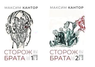 Сторож брата. В 2 томах