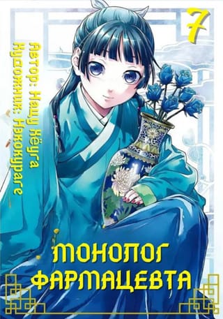 Монолог фармацевта. Дневники аптекаря. Том 7