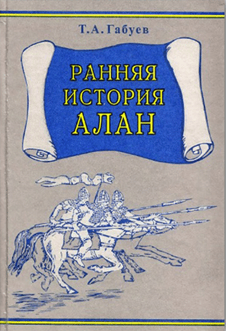 Ранняя история алан