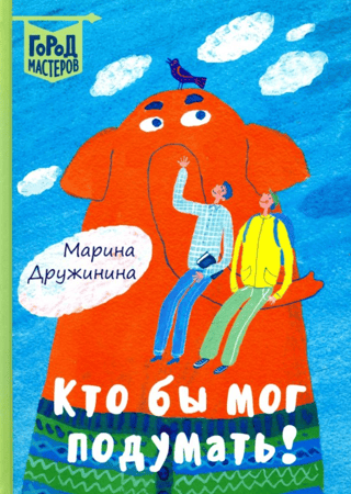 Кто бы мог подумать!