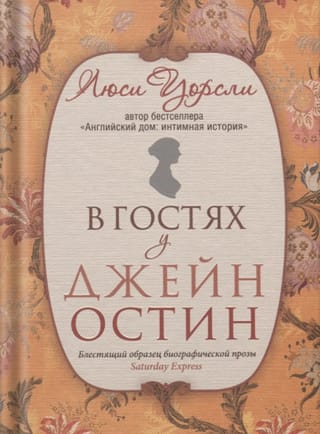 В гостях у Джейн Остин