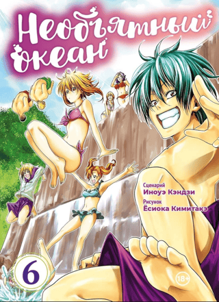 Необъятный океан. Том 6
