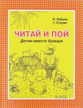 Методики Николая Зайцева. Читай и пой