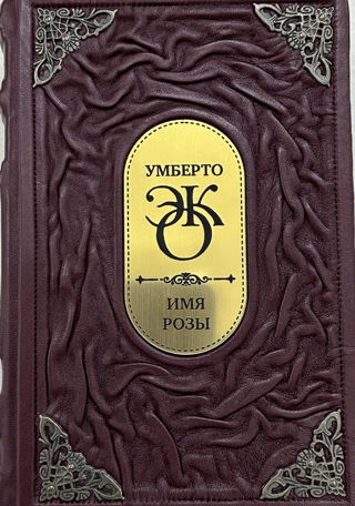 Имя Розы. В кожаном переплете