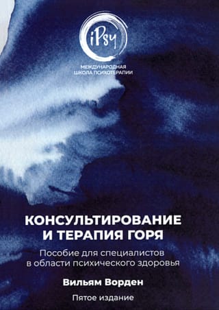 Консультирование и терапия горя