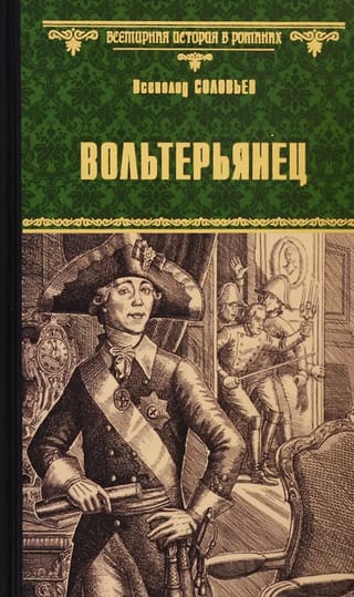 Волтерьянец