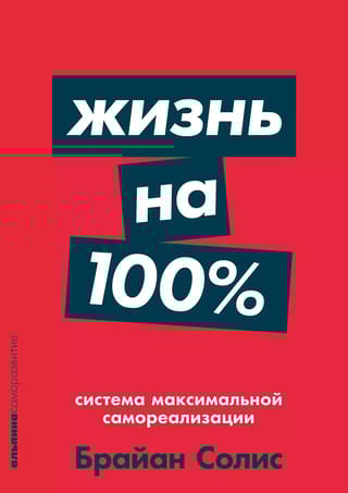 Жизнь на 100%.. Система максимальной самореализации