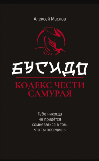 Бусидо. Кодекс чести самурая