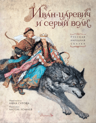 Иван-царевич и серый волк