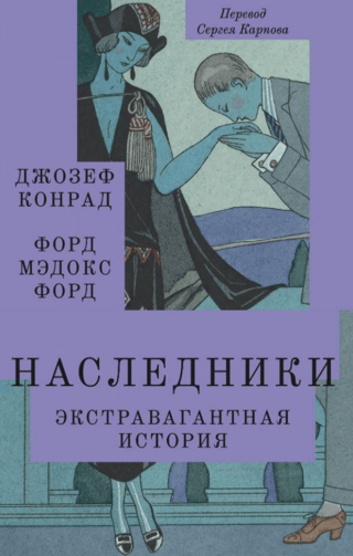 Наследники. Экстравагантная история