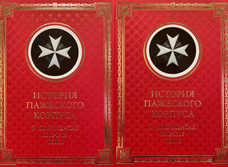 История Пажеского корпуса в документах. 1802–1918. В 2 томах