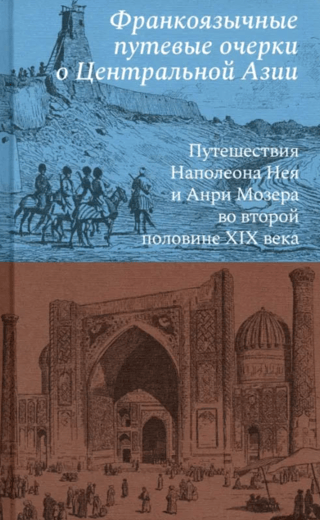 Франкоязычные путевые очерки о Центральной Азии: Путешествия Наполеона Нея и Анри Мозера во второй половине XIX века