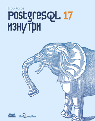 PostgreSQL 17 изнутри