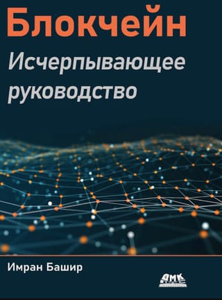 Блокчейн. Исчерпывающее руководство