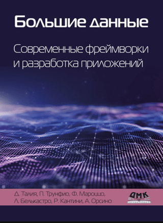 Большие данные. Современные фреймворки и разработка приложений
