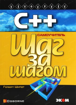 С++. Самоучитель. Шаг за шагом