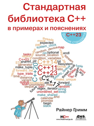 Стандартная библиотека С++ в примерах и пояснениях