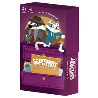 Игра с кэпсами. Барсукот. Очень зверский детектив