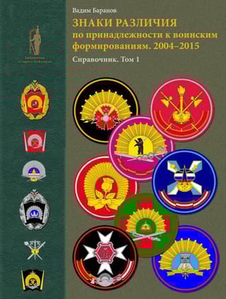 Знаки различия по принадлежности к воинским формированиям. 2004–2015 гг. Справочник. Том 1