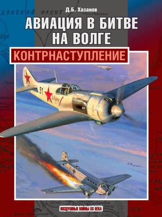 Авиация в битве на Волге. Контрнаступление
