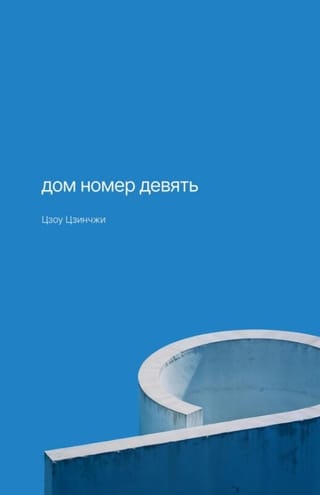 Дом номер девять