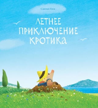 Летнее приключение кротика