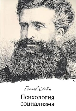 Психология социализма