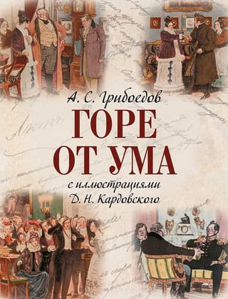 Горе от ума