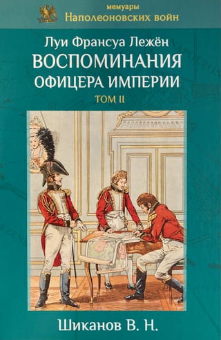 Воспоминания офицера империи. Том II