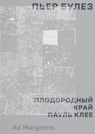 Плодородный край. Пауль Клее