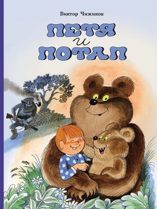 Петя и Потап