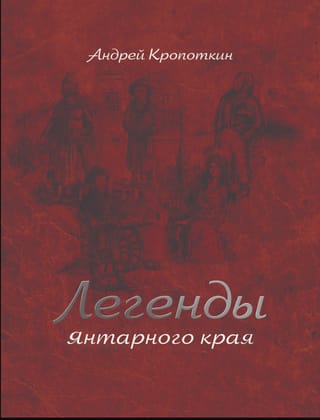 Легенды Янтарного края